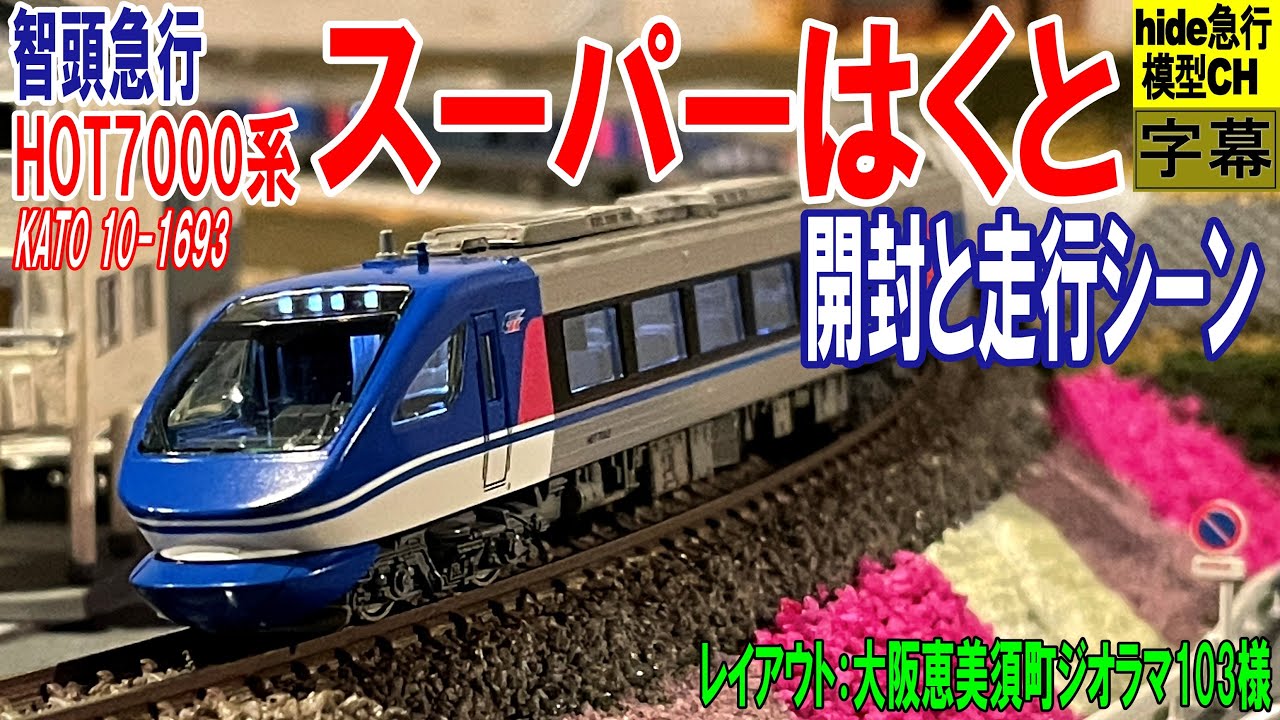智頭急行 HOT7000系 スーパーはくと号 開封＆走行動画 Japanese model