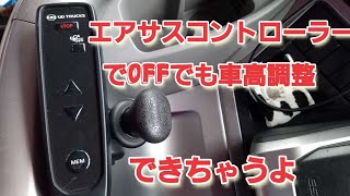 パーフェクトクオンエアサスコントローラー編 - YouTube