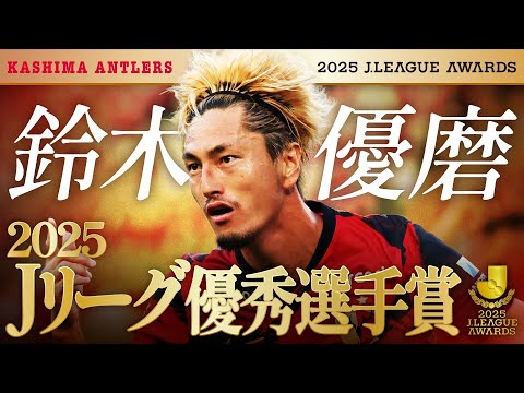 優秀選手賞受賞！】鈴木 優磨選手プレー集【鹿島アントラーズ】 - YouTube