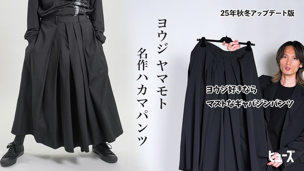Explanation of Yohji Yamamoto's masterpiece hakama pants: Fall