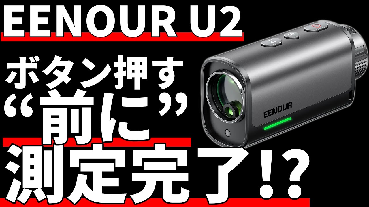 ゴルフレーザー距離計U2/U1 – EENOUR