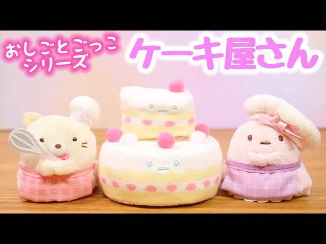 すみっコぐらし 購入品紹介♡てのりぬいぐるみセット ケーキ屋さん