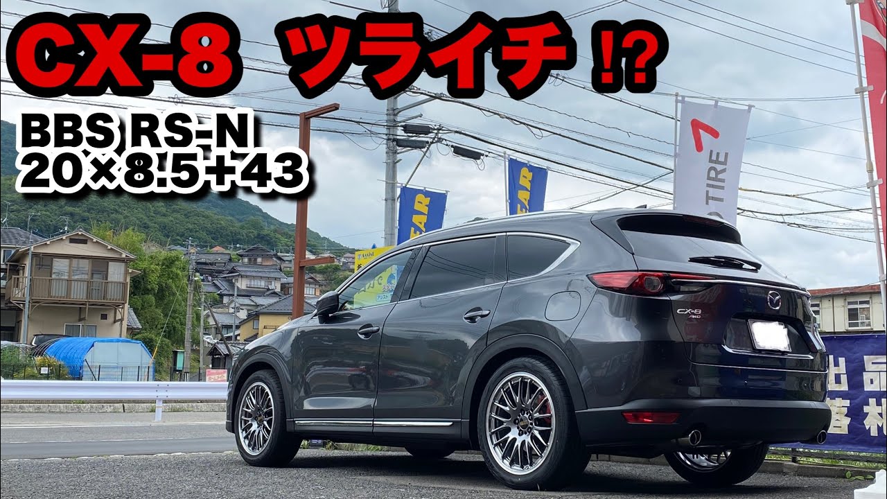 ツライチ⁉️ 車検OK⁉️ CX-8 20インチ 20×8.5＋43 255/45-20