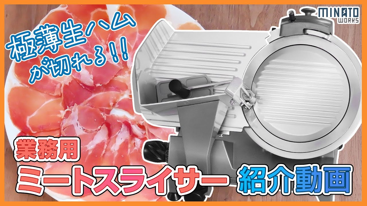 業務用ミートスライサーの紹介【ミナトワークス】 - YouTube