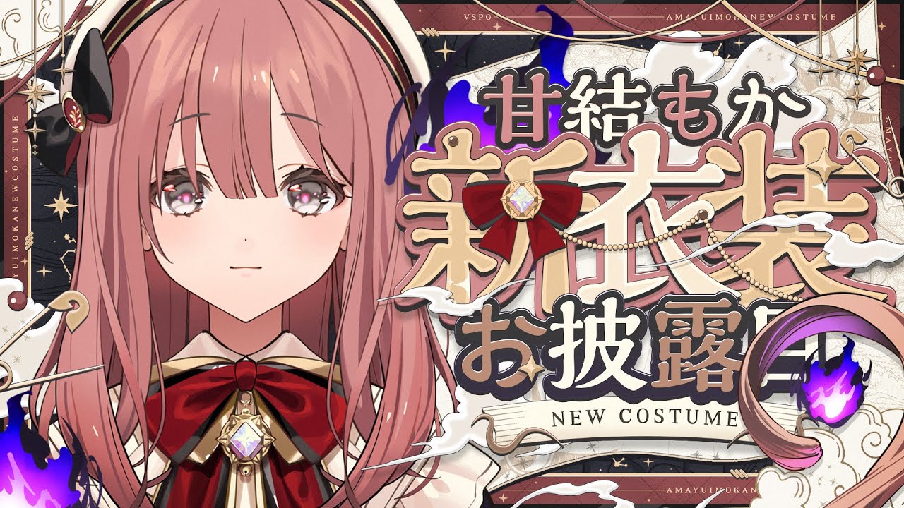 甘結もか新衣装お披露目】初の衣替え🔖【 ぶいすぽっ！甘結もか