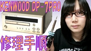 Junk KENWOOD CD player DP-7PRO Internal cleaning & repair