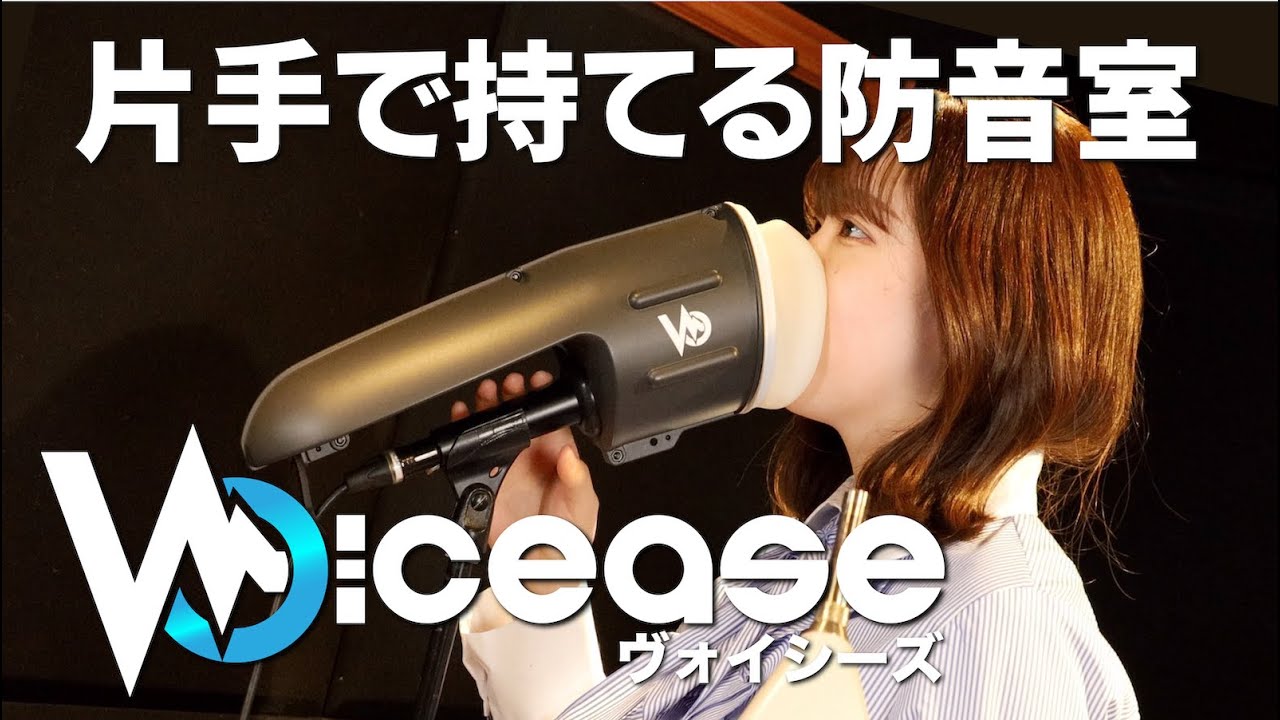 片手で持てる防音室 [Voicease/ヴォイシーズ] - YouTube
