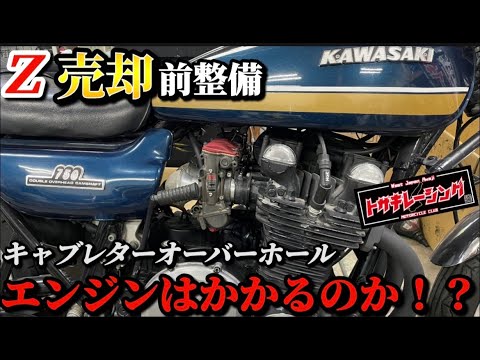 Selling an abandoned Z1] Carburetor cleaning 🧹 Will the Z1 engine