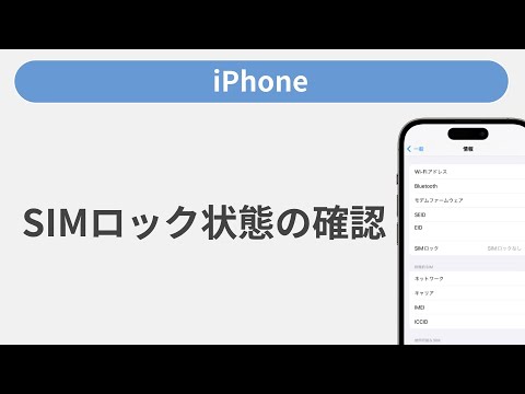 SIMロック解除済みの確認方法［iPhone］ - YouTube