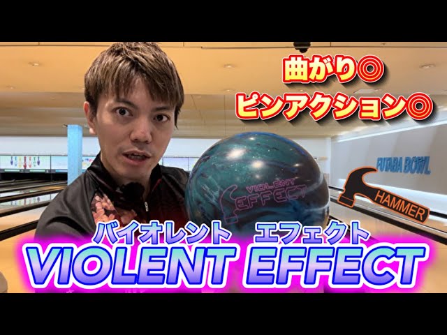 HAMMER【バイオレントエフェクト】投げてみた！！ボウリング - YouTube