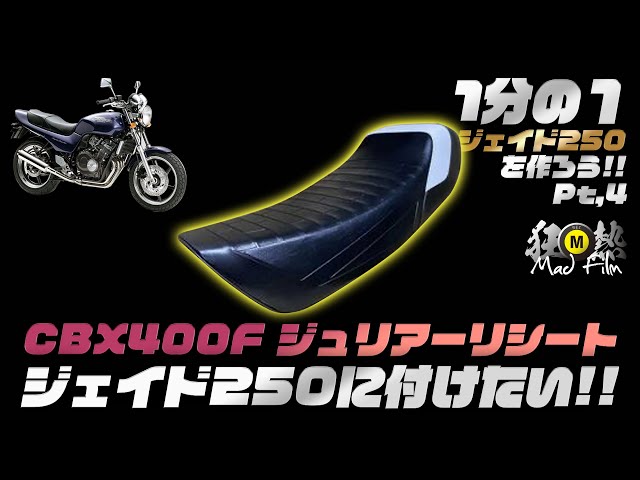 CBX400F ジュリアーリシートを ジェイド250に装着!! - YouTube