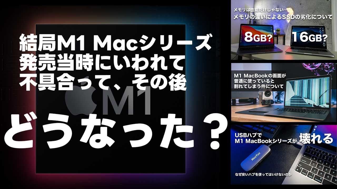 結局2年ほど経った今、M1 Macシリーズの不具合はどうなったのか