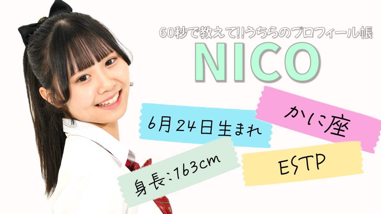 60秒で教えて‼︎うちらのプロフィール帳【にこ】 - YouTube