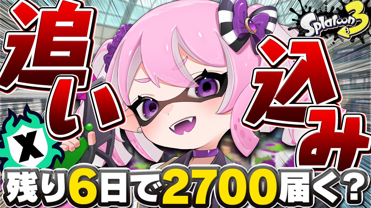 スプラ3 /最高XP2625】残り6日、2357から2700へ本気Xマッチ！マニュ