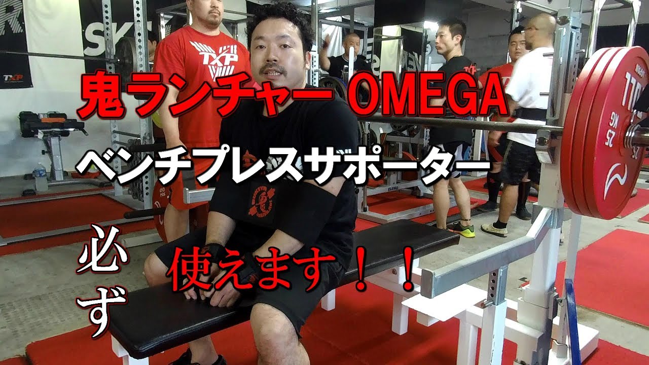 ベンチプレスサポーター、鬼ランチャーOMEGAの解説、使い方 - YouTube