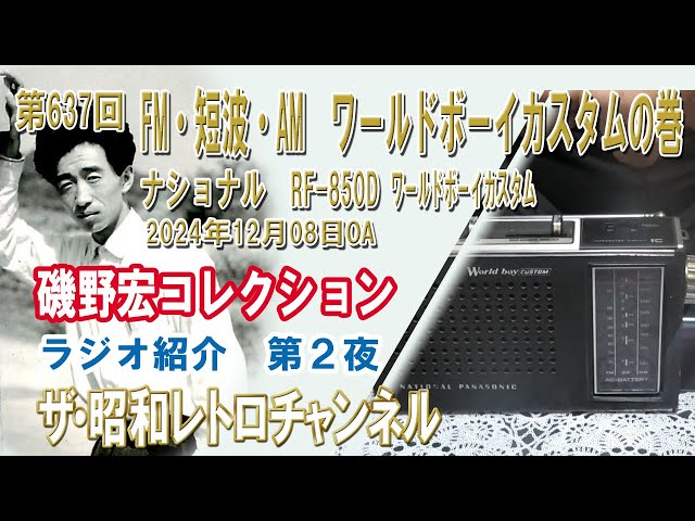 第637回 FM・短波・AM ワールドボーイカスタムの巻 ナショナル RF-850D