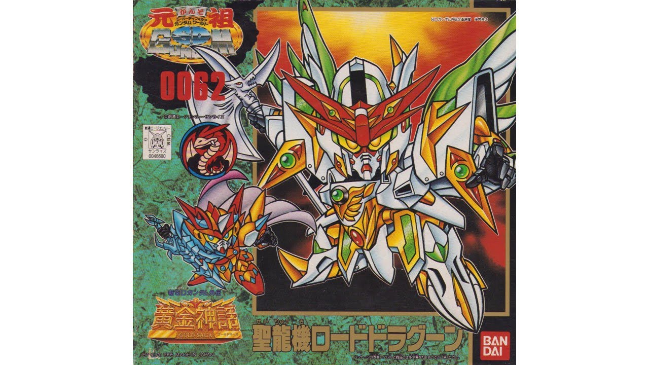 元祖SDガンダム 新No.0062 聖龍機ロードドラグーン - YouTube