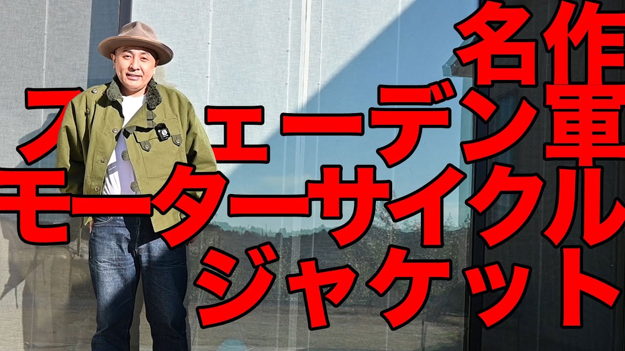 古着】実物スウェーデン軍モーターサイクルジャケット(サイズC52