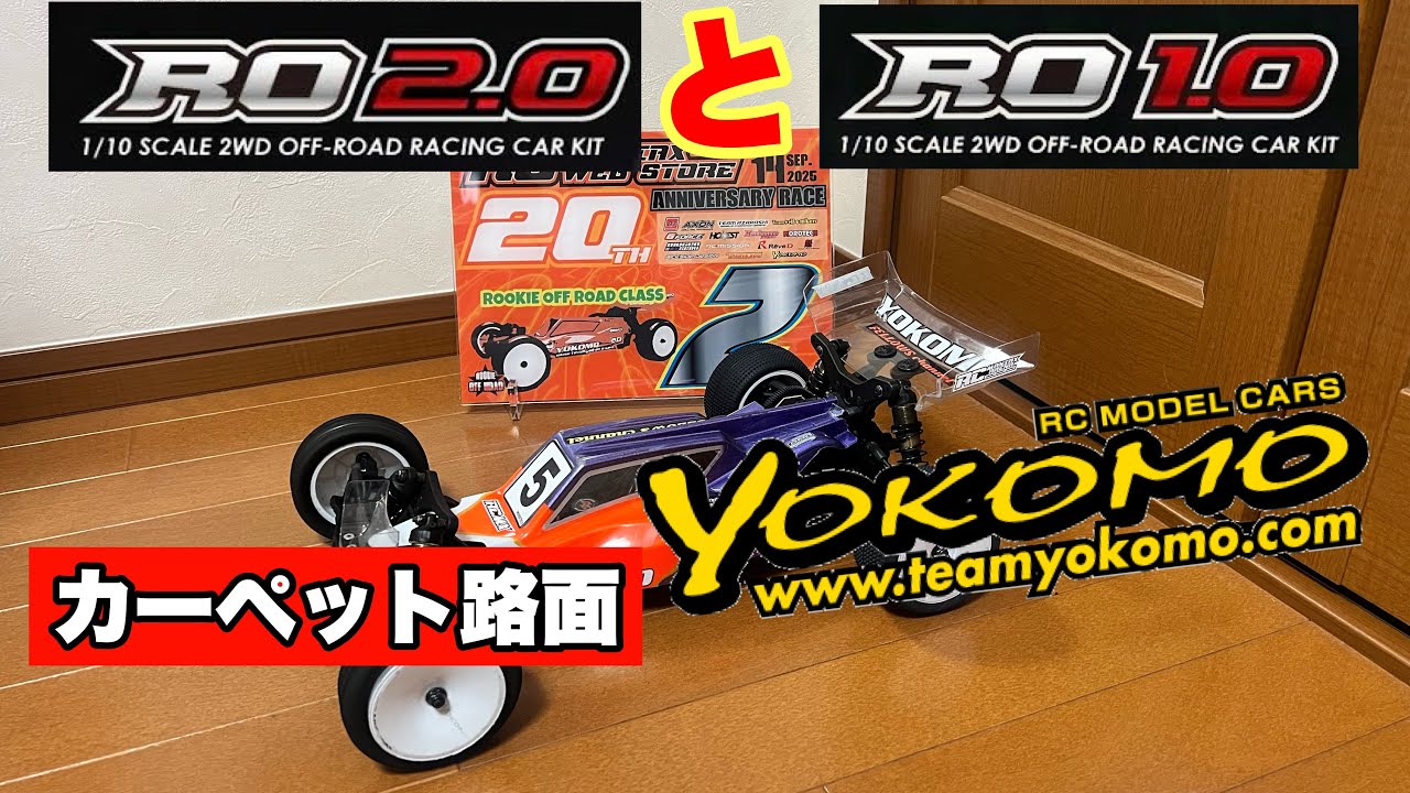 Yokomo Rookie Off-Road] What about driving on carpeted surfaces