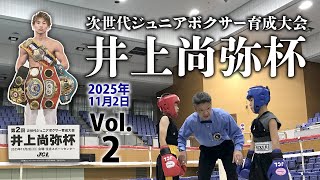 第2回 井上尚弥杯in大阪2025.11.2【2】 - YouTube