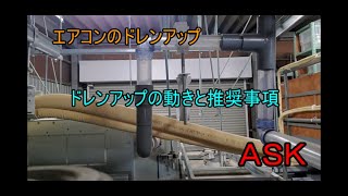 Air conditioner drain up (drain up movement and recommendations