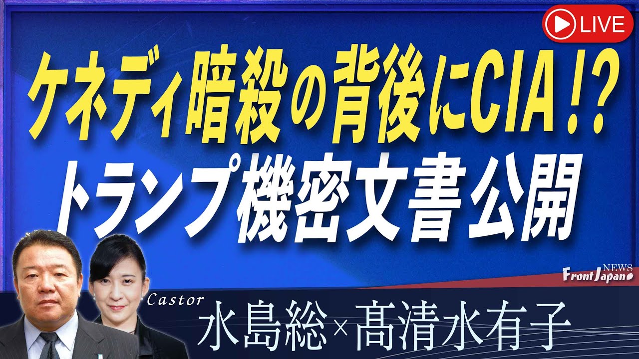 Front Japan 桜】ケネディ暗殺の背後にCIA！？トランプ機密文書公開[桜