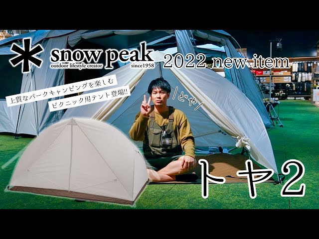 Introducing Snowpeak's new tent 