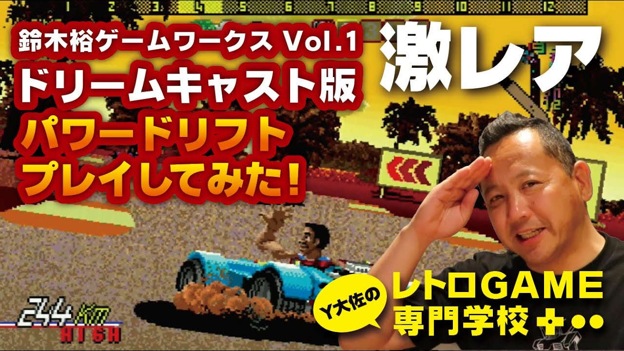 YU SUZUKI GAME WORKS VOL.1鈴木 裕 ドリームキャスト Amazon.co.jp