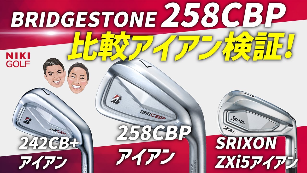 ブリヂストン BRIDGESTONE GOLF 258CBP アイアンセット（6本セット