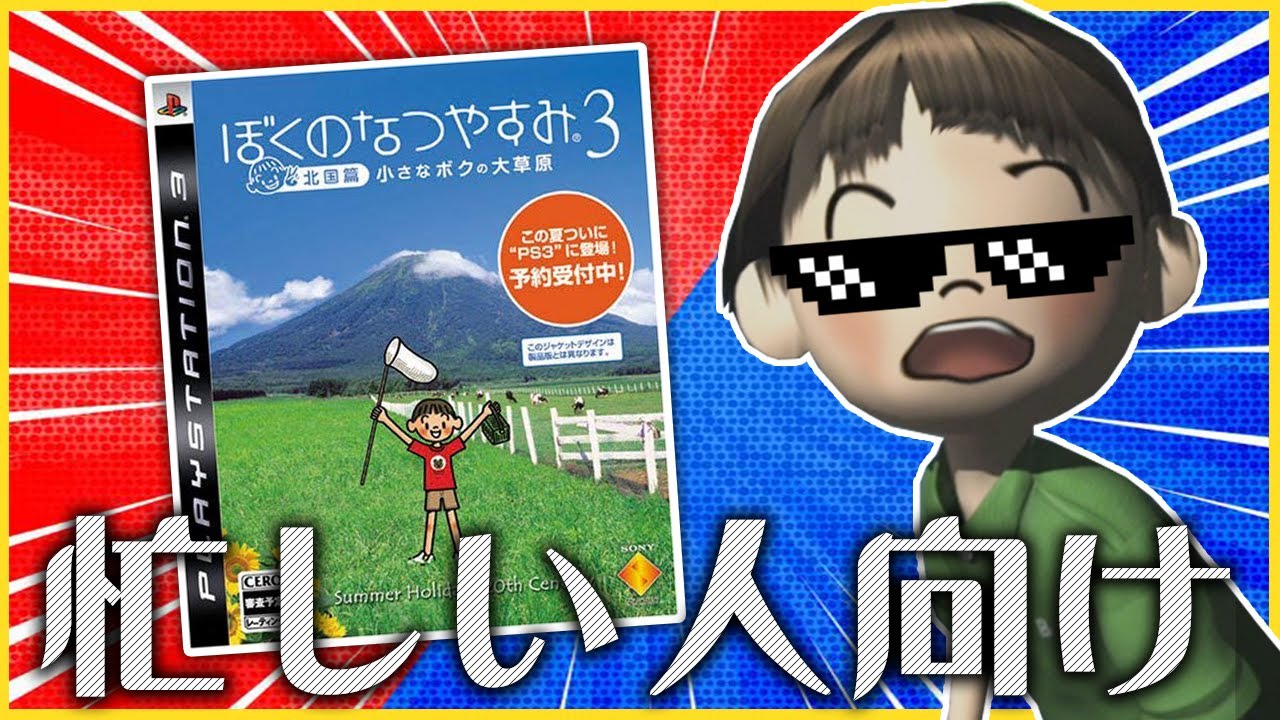 忙しい人向け俺の冬休み【ぼくのなつやすみ3】#1 - YouTube