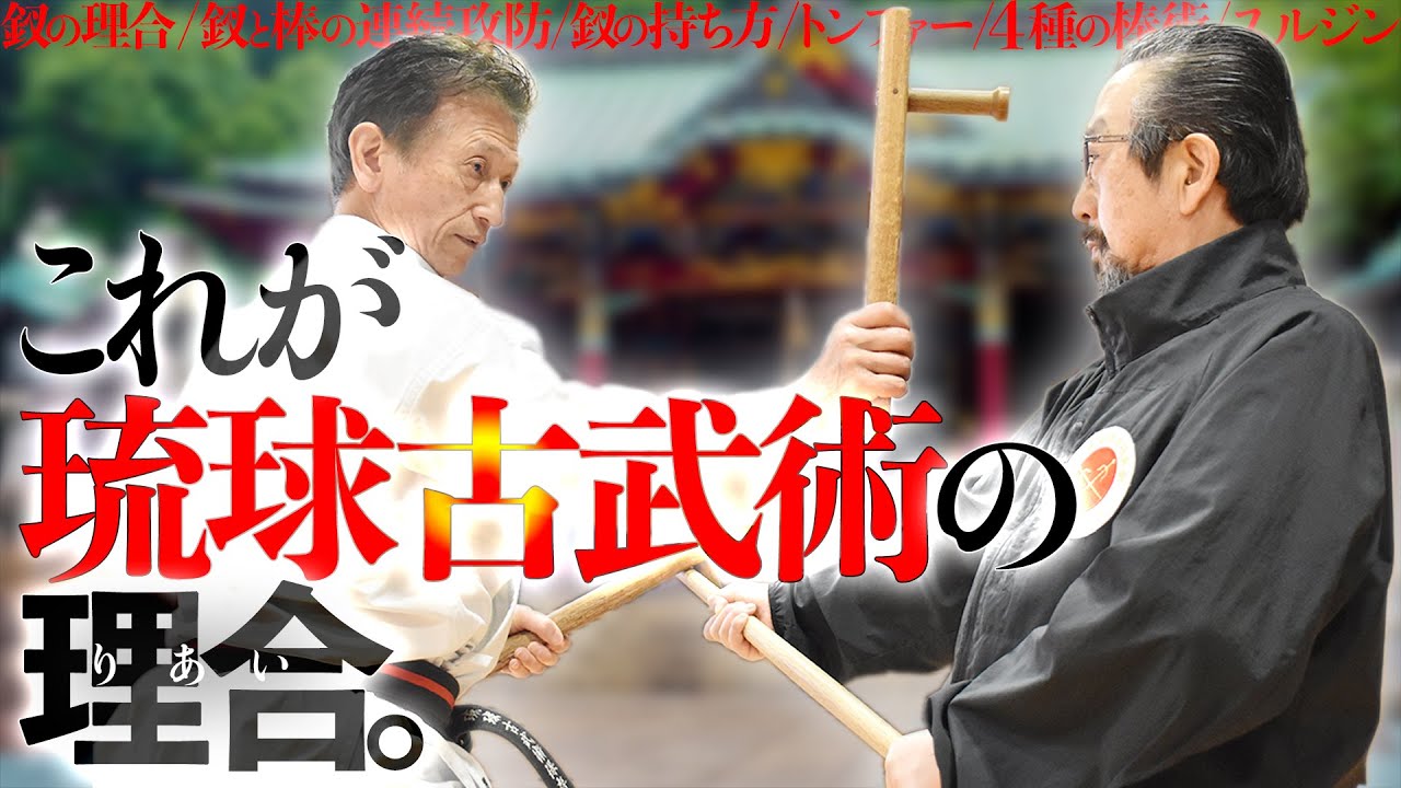 琉球古武術保存振興会・井上貴勝師範が示す棒、釵、トンファー