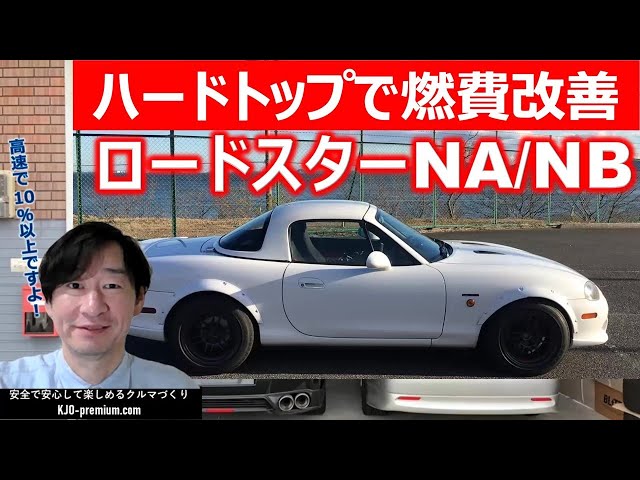 ハードトップのメリット】マツダ ロードスター NA/NB 燃費アップ効果が