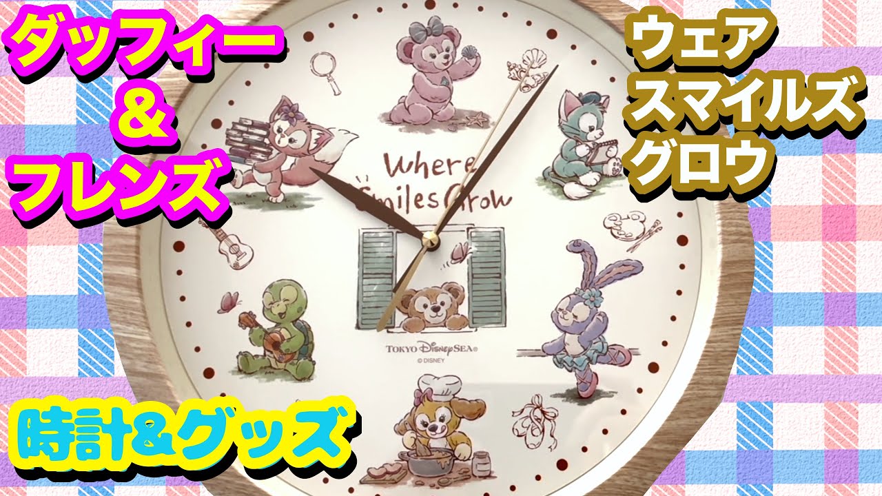 ダッフィー ＆フレンズ ウェアスマイルズグロウの時計とグッズ紹介