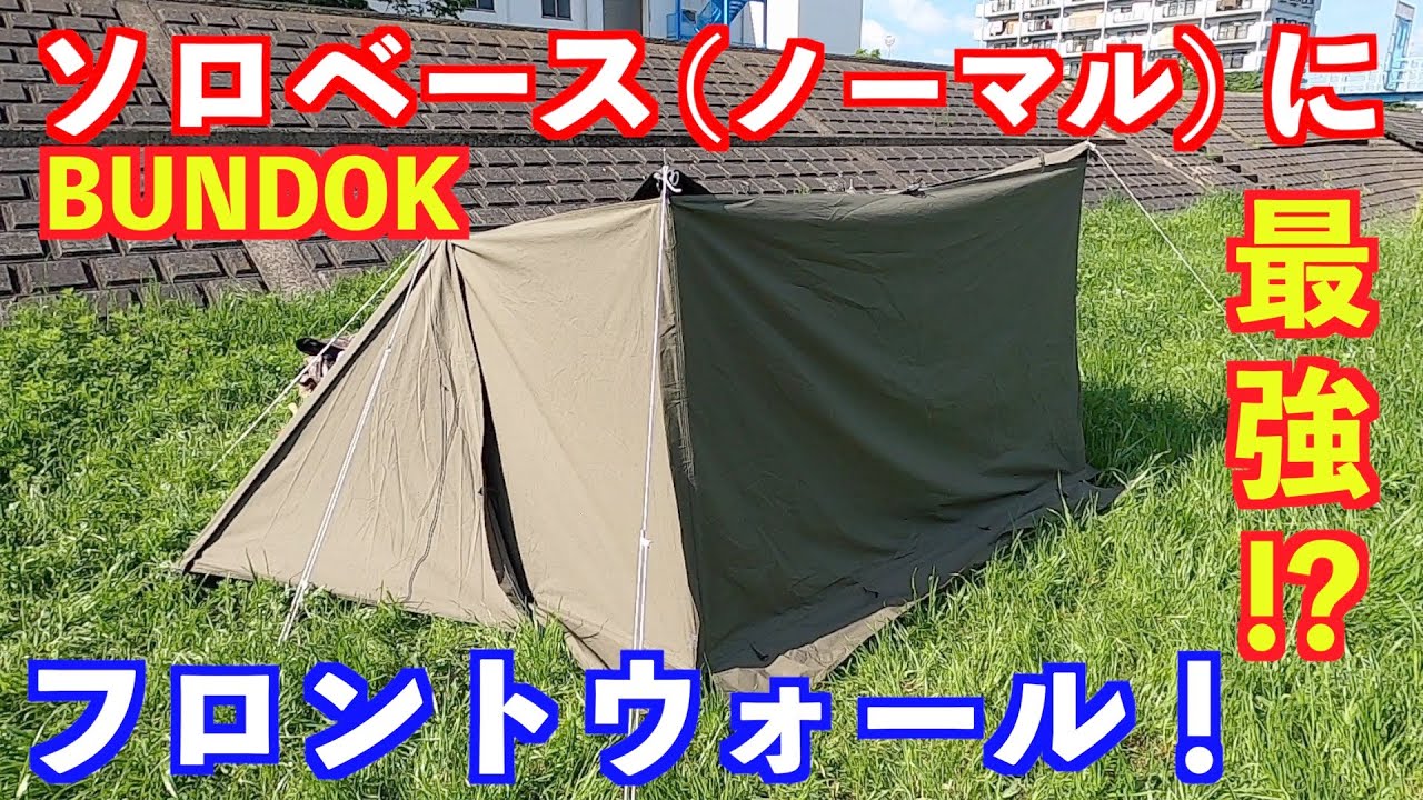 ソロベース（ノーマル）にフロントウォール付けてみた！BUNDOK