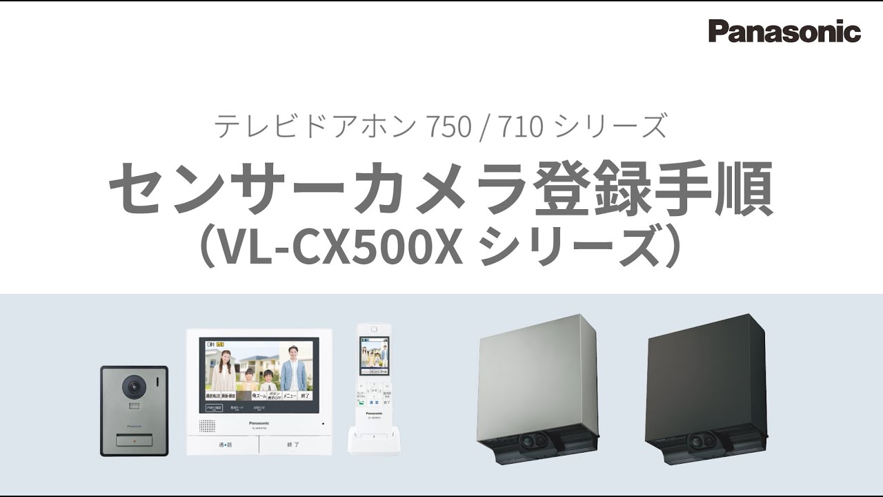 外でもドアホン、屋外センサーカメラVL-CX500X登録手順 - YouTube