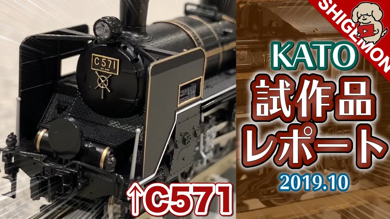 Nゲージ】KATO 10月試作品レポート! / C571 / 貨物駅プレートなど