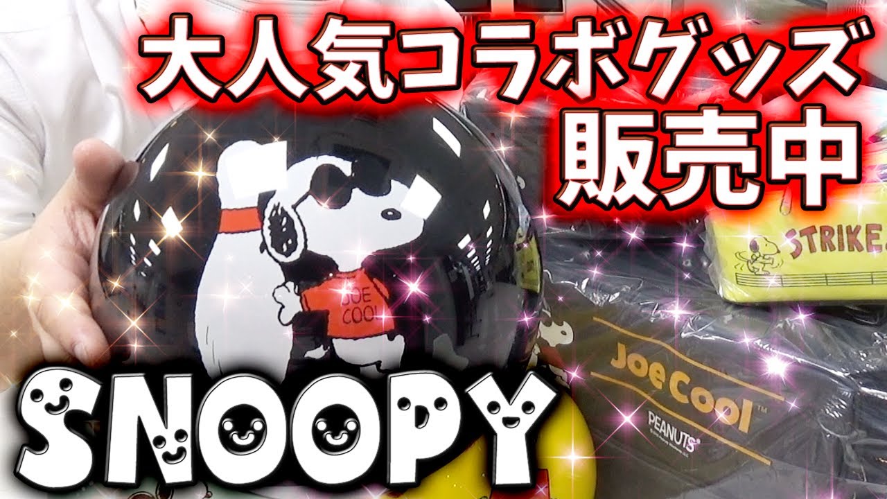 コラボ商品】スヌーピーのボウリングボールが登場 - YouTube