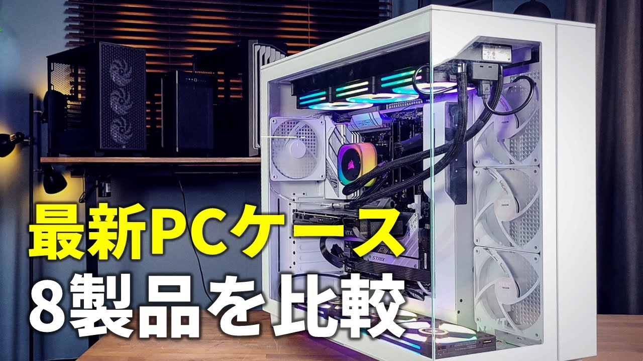 ピラーレス、デュアルチャンバー、超大型にmicroATXも！今年注目のPC
