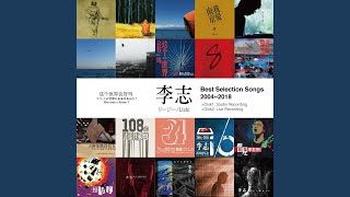 Best Selection Songs 2004-2018/LIZHI/李志/中国ロックのカリスマの