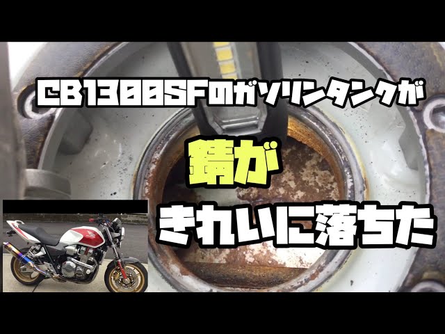 18 CB1300SFのガソリンタンク錆がきれいに落ちた。 新品見積もりが巨額