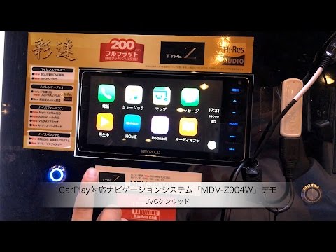 JVCケンウッド：CarPlay対応彩速ナビゲーションシステム「MDV-Z904W
