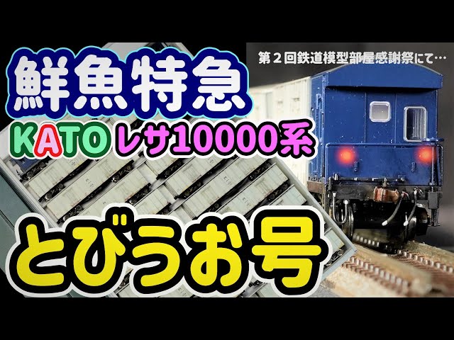 鮮魚特急「とびうお」「ぎんりん」KATOレサ10000系…杉戸機関区さんの