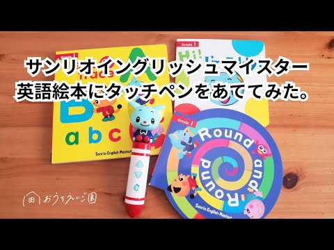 サンリオイングリッシュマスター（新サンリオ英語教材）の英語絵本に