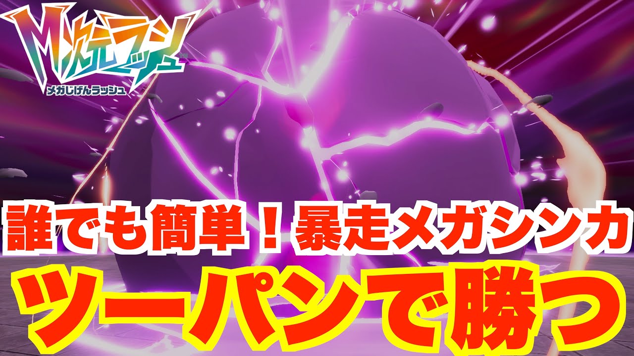 ポケモンZA】誰でも簡単！異次元暴走メガシンカをツーパンで倒す方法