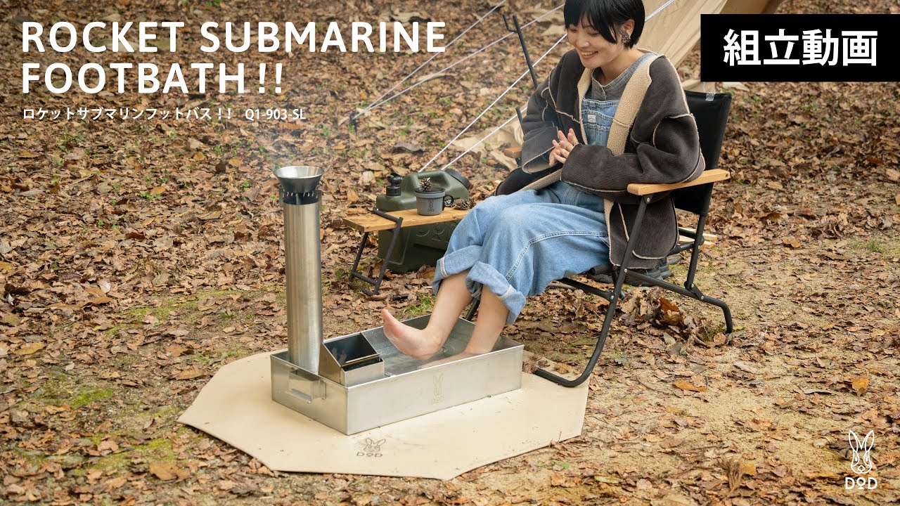 寒さを吹っ飛ばす、ロケットサブマリンフットバス！！【組立動画