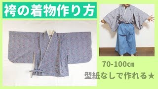 赤ちゃん・子供の袴の着物の作り方（70.80.90.100㎝）型紙なしで作れる