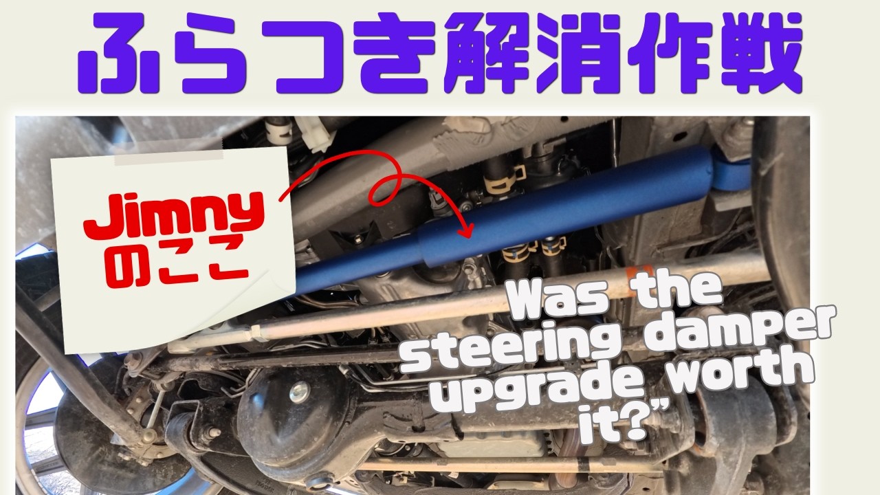 JB64 ジムニーにKYB NEW SR MC & ステアリングダンパーを着けたら意外