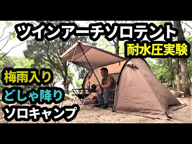 ツインアーチソロテントで梅雨入り耐水圧実験どしゃ降りソロキャンプ