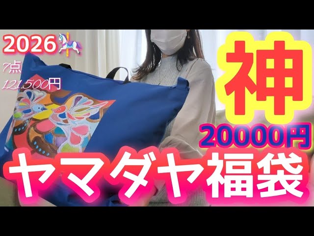 Yamadaya Lucky Bag Opening] 2026 / Huge Win! Better Than Last