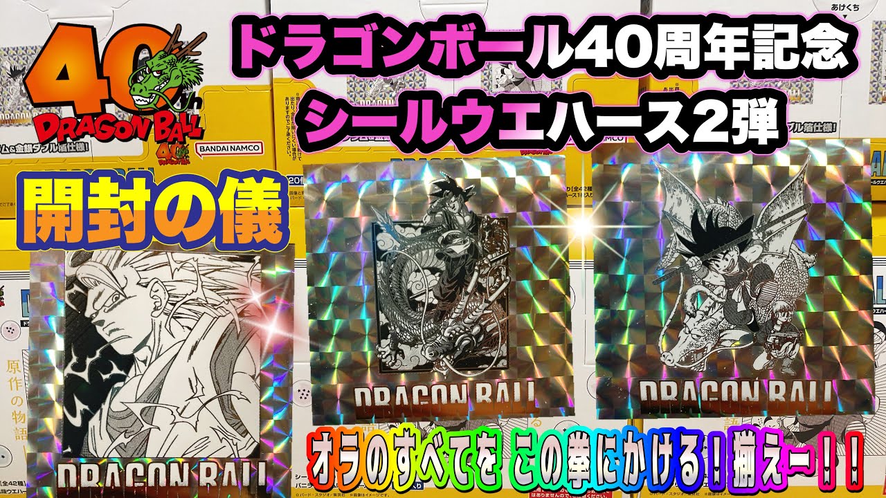 Dragon Ball 40th Anniversary Sticker Wafer 2: Unboxing Ceremony: I